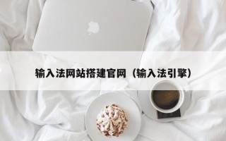兰考输入法网站搭建官网（输入法引擎）